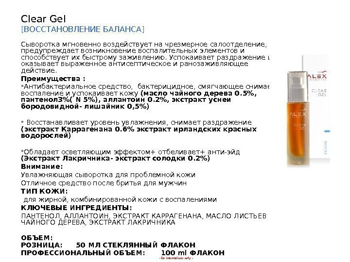 - for internal use only -Clear Gel [ ВОССТАНОВЛЕНИЕ  БАЛАНСА ] Сыворотка мгновенно