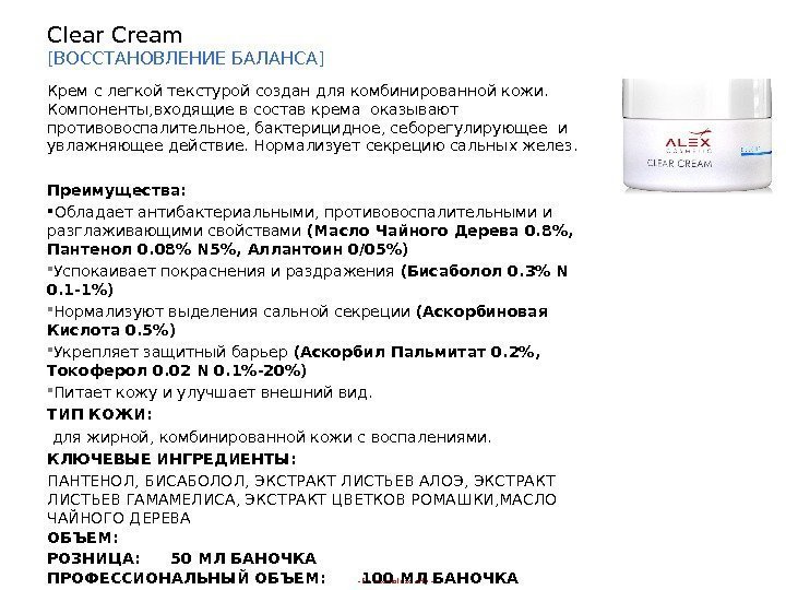 - for internal use only -Clear Cream [ ВОССТАНОВЛЕНИЕ  БАЛАНСА ] Крем с