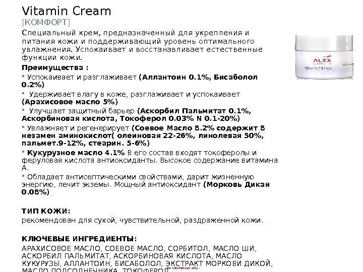- for internal use only -Vitamin Cream [ КОМФОРТ ] Специальный крем, предназначенный для