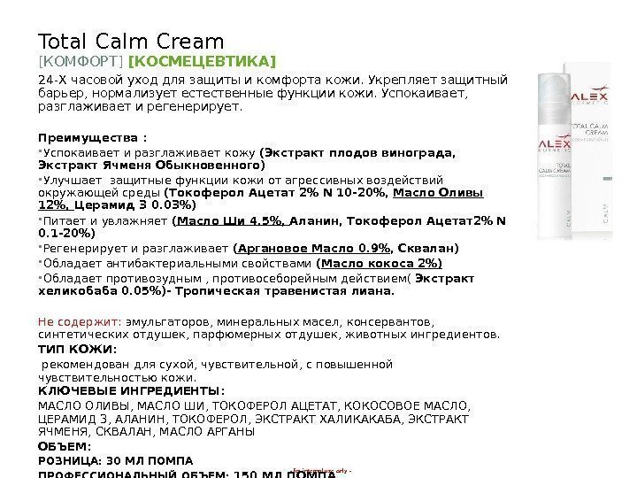 - for internal use only -Total Calm Cream [ КОМФОРТ ] [ КОСМЕЦЕВТИКА] 24