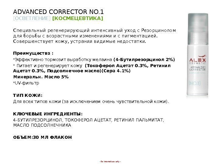 - for internal use only -ADVANCED CORRECTOR NO. 1 [ ОСВЕТЛЕНИЕ ] [ КОСМЕЦЕВТИКА]