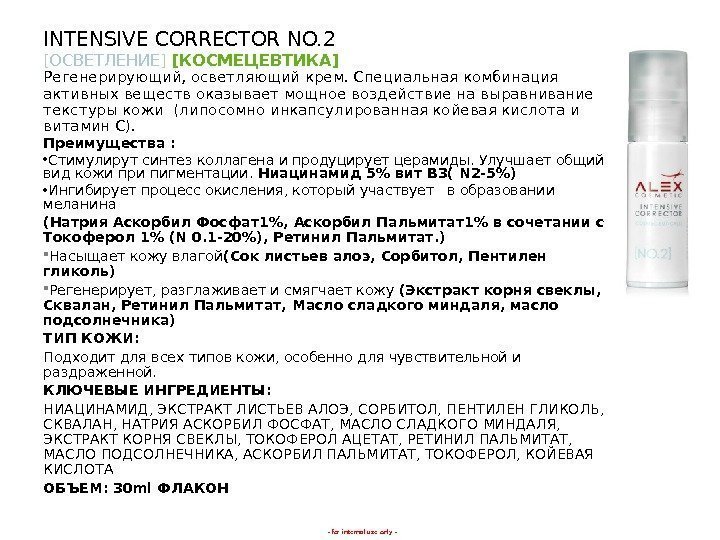 - for internal use only -INTENSIVE CORRECTOR NO. 2 [ ОСВЕТЛЕНИЕ ] [ КОСМЕЦЕВТИКА]