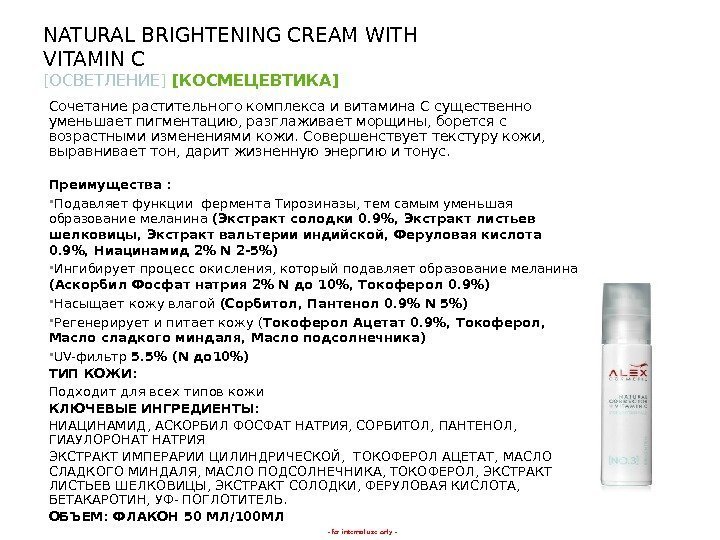 - for internal use only -NATURAL BRIGHTENING CREAM WITH VITAMIN C [ ОСВЕТЛЕНИЕ ]