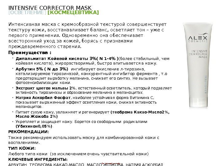 - for internal use only -[ ОСВЕТЛЕНИЕ ] [ КОСМЕЦЕВТИКА]  Интенсивная маска с