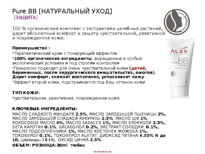 - for internal use only -Pure BB [ НАТУРАЛЬНЫЙ УХОД ] [ ЗАЩИТА ]