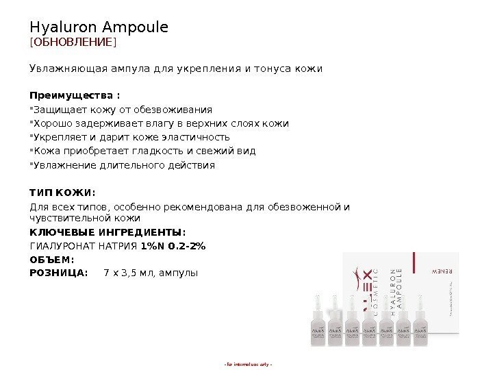 - for internal use only -Hyaluron Ampoule [ ОБНОВЛЕНИЕ ] Увлажняющая ампула для укрепления