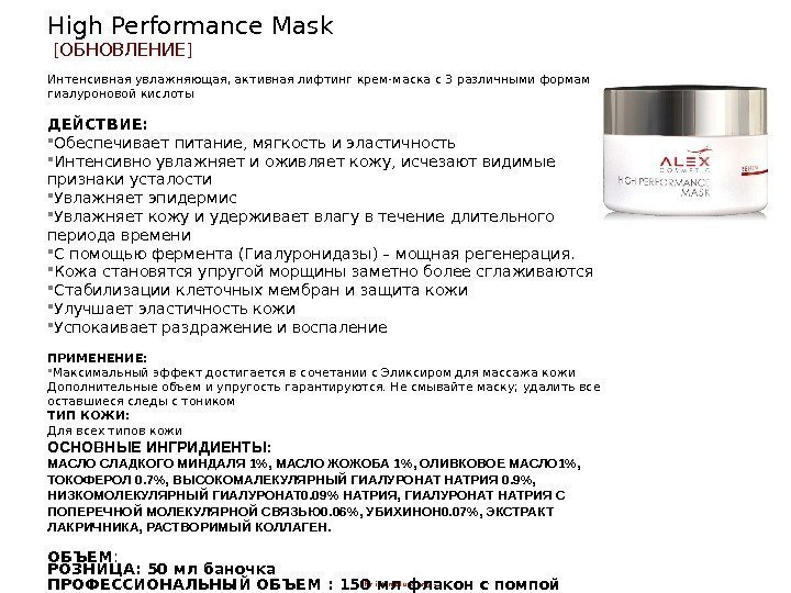 - for internal use only -High Performance Mask [ ОБНОВЛЕНИЕ ]  Интенсивная увлажняющая,