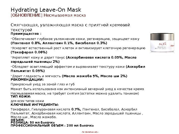 - for internal use only -Hydrating Leave-On Mask [ ОБНОВЛЕНИЕ ] Несмываемая  маска