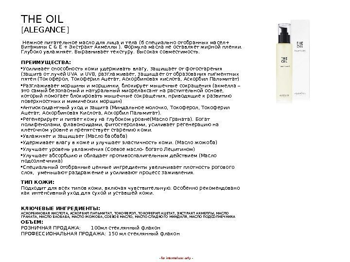 - for internal use only -THE OIL [ALEGANCE]  Нежное питательное масло для лица