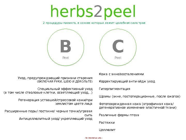 - for internal use only -herbs 2 peel C Peel. B Peel 2 процедуры