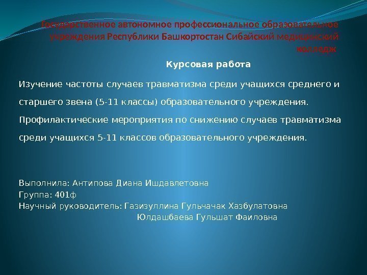 Государственное автономное профессиональное образовательное учреждения Республики Башкортостан Сибайский медицинский колледж    