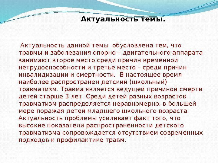    Актуальность темы. Актуальность данной темы обусловлена тем, что травмы и заболевания