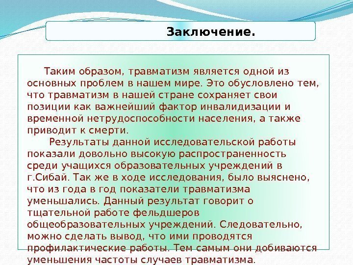        Заключение.   Таким образом, травматизм является