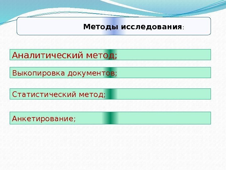      Методы исследования :  Аналитический метод; Выкопировка документов; 