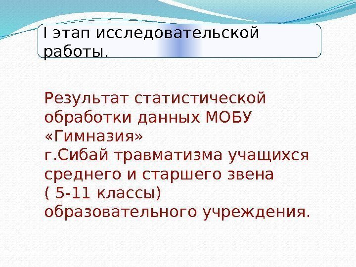 I этап исследовательской работы.  Результат статистической обработки данных МОБУ  «Гимназия»  г.