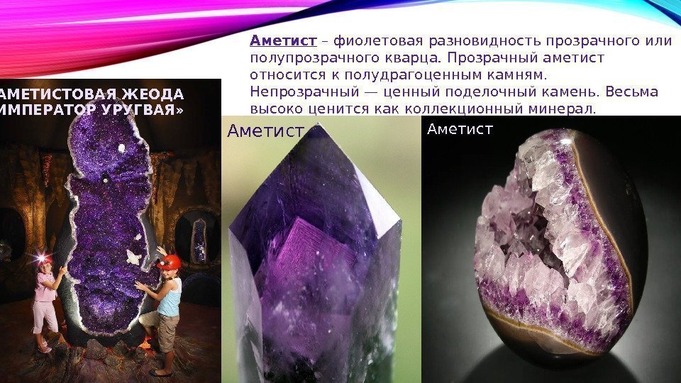 Аметист – фиолетовая разновидность прозрачного или полупрозрачного кварца.  Прозрачный аметист относится кполудрагоценным камням.