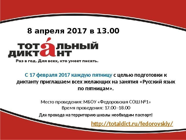 С 17 февраля 2017 каждую пятницу с целью подготовки к диктанту приглашаем всех желающих