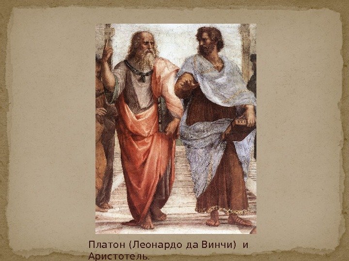 Платон (Леонардо да Винчи) и Аристотель. 
