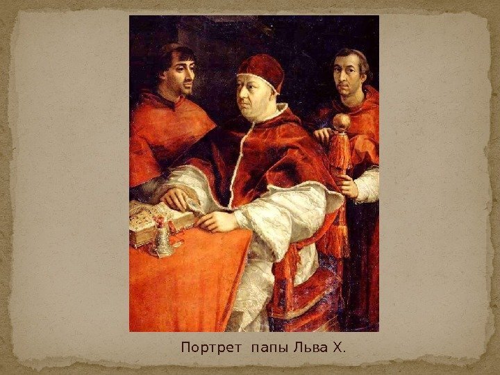 Портрет папы Льва X. 