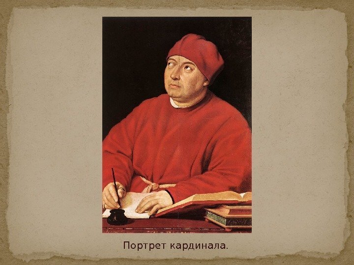 Портрет кардинала. 