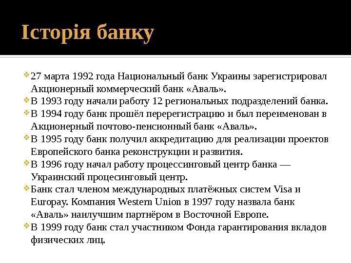 Історія банку 27 марта 1992 года Национальный банк Украины зарегистрировал Акционерный коммерческий банк «Аваль»