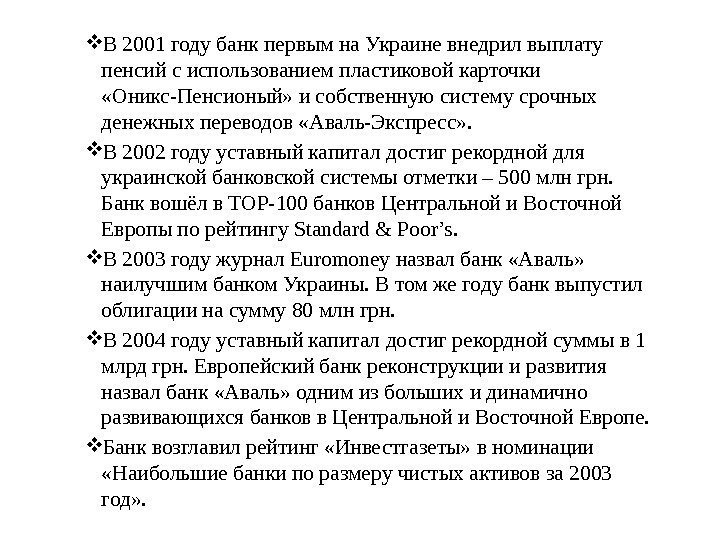  В 2001 году банк первым на Украине внедрил выплату пенсий с использованием пластиковой