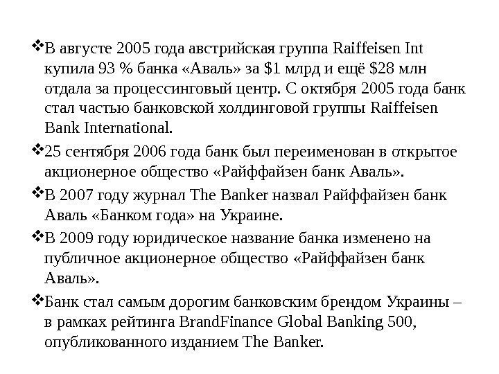  В августе 2005 года австрийская группа Raiffeisen Int купила 93  банка «Аваль»
