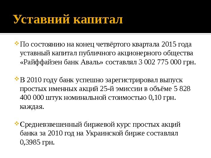 Уставний капитал По состоянию на конец четвёртого квартала 2015 года уставный капитал публичного акционерного