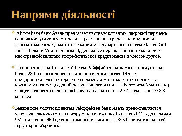 Напрями діяльності Райффайзен банк Аваль предлагает частным клиентам широкий перечень банковских услуг, в частности