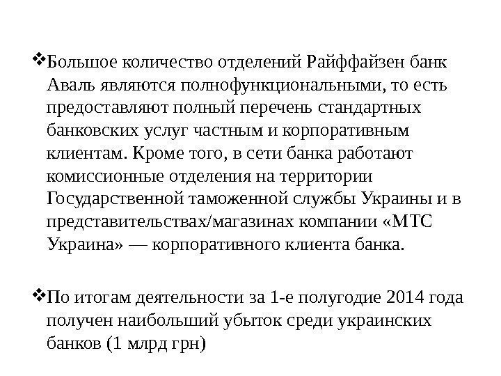  Большое количество отделений Райффайзен банк Аваль являются полнофункциональными, то есть предоставляют полный перечень