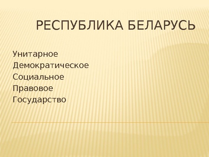   РЕСПУБЛИКА БЕЛАРУСЬ Унитарное Демократическое Социальное Правовое Государство 