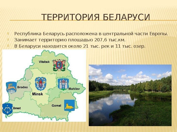   ТЕРРИТОРИЯ БЕЛАРУСИ Республика Беларусь расположена в центральной части Европы.  Занимает
