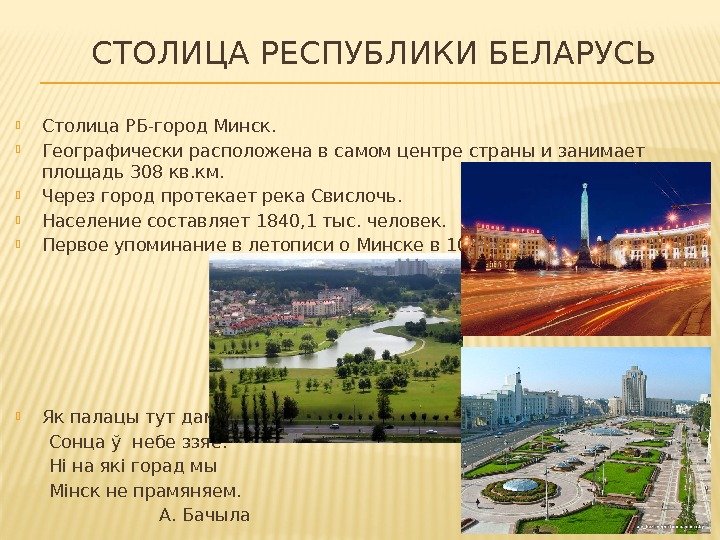   СТОЛИЦА РЕСПУБЛИКИ БЕЛАРУСЬ Столица РБ-город Минск.  Географически расположена в самом центре