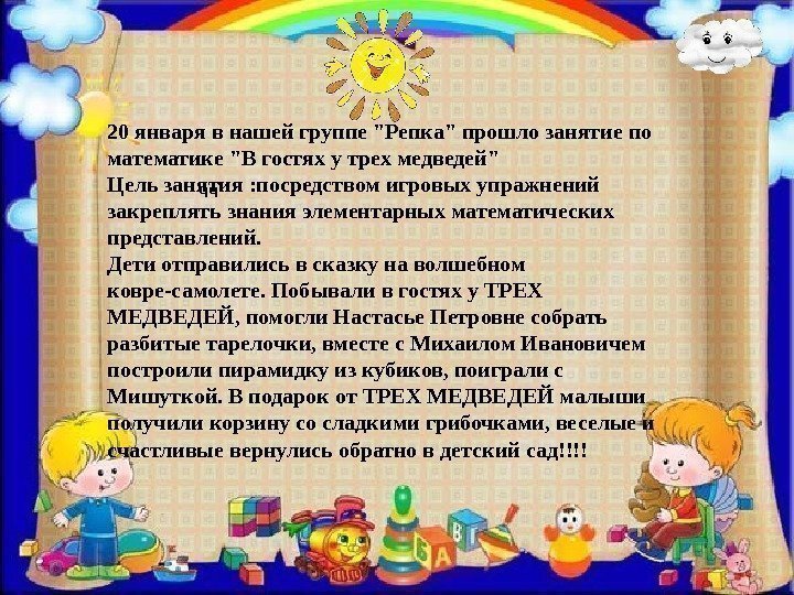 чч20 января в нашей группе Репка прошло занятие по математике В гостях у трех