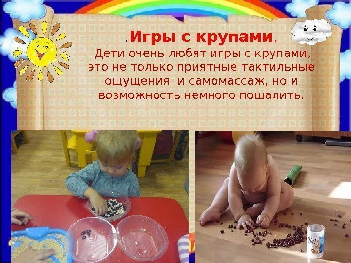 .  Игры с крупами.  Дети очень любят игры с крупами,  это