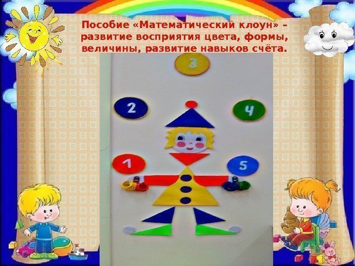 Пособие «Математический клоун» – развитие восприятия цвета, формы,  величины, развитие навыков счёта. 