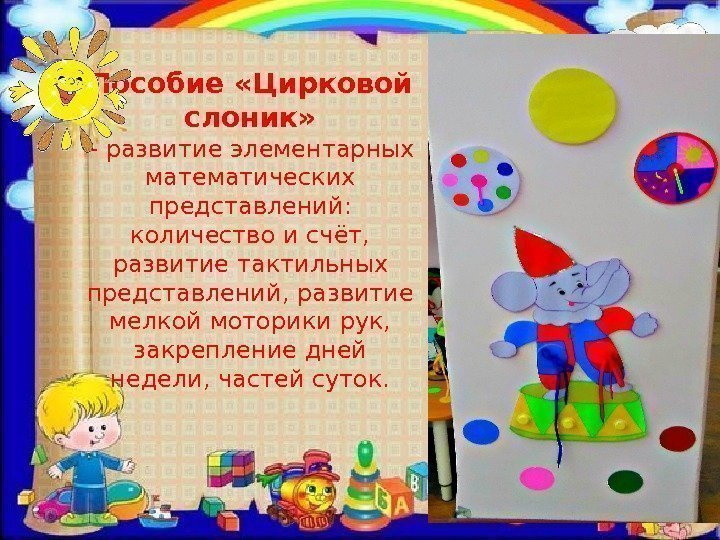 Пособие «Цирковой слоник» – развитие элементарных математических представлений:  количество и счёт,  развитие