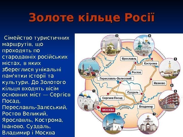   Золоте кільце Росії  Сімейство туристичних маршрутів, що проходять по стародавніх російських