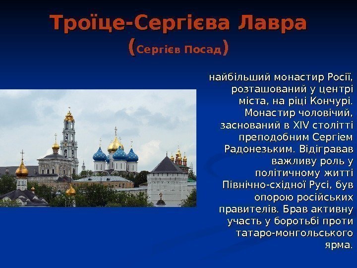   Троїце-Сергієва Лавра (( Сергієв Посад ) найбільший монастир Росії,  розташований у