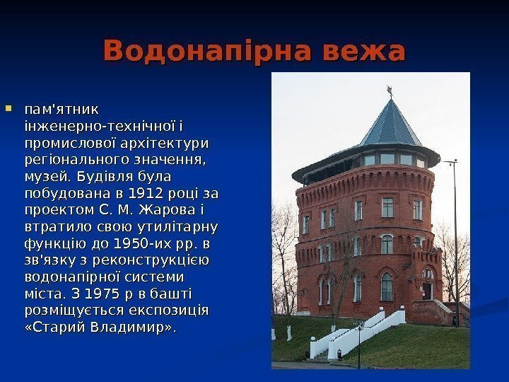   Водонапірна вежа пам'ятник інженерно-технічної і промислової архітектури регіонального значення,  музей. Будівля