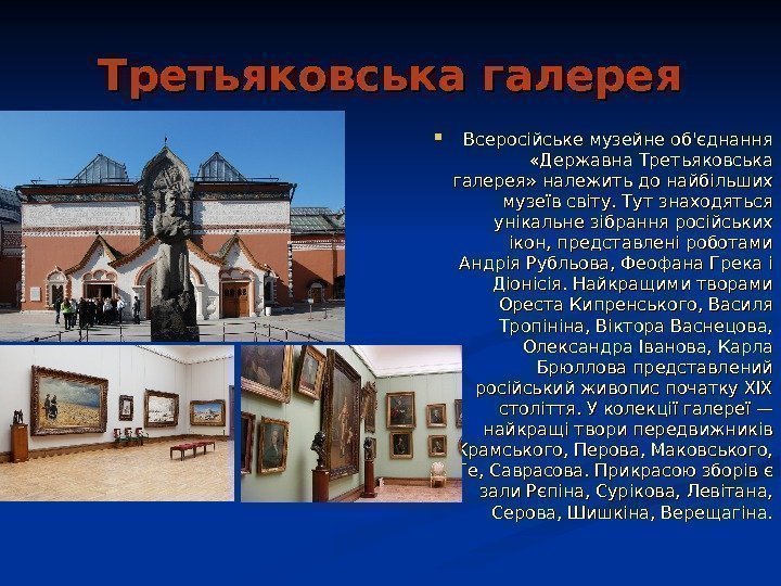   Третьяковська галерея Всеросійське музейне об'єднання  «Державна Третьяковська галерея» належить до найбільших