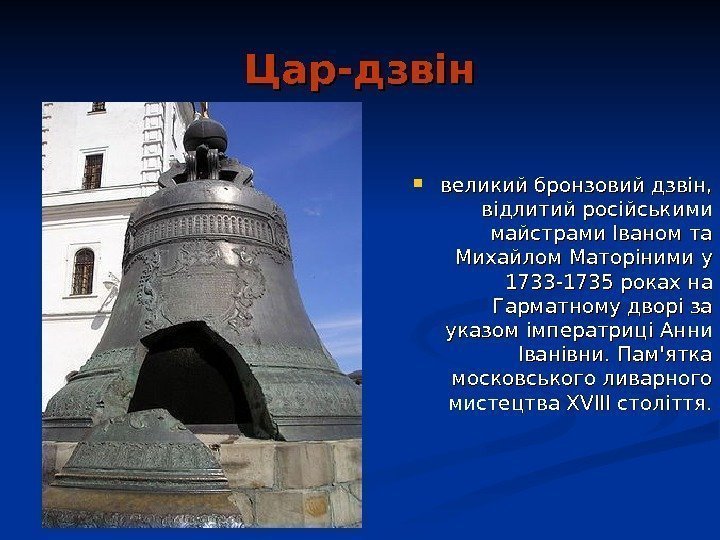  Цар-дзвін великий бронзовий дзвін,  відлитий російськими майстрами Іваном та Михайлом Маторіними