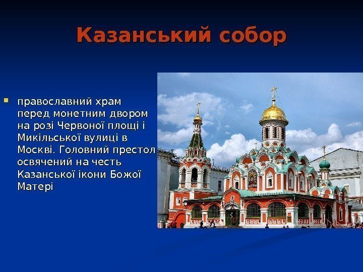   Казанський собор православний храм перед монетним двором на розі Червоної площі і
