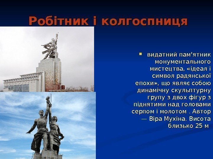   Робітник і колгоспниця видатний пам'ятник монументального мистецтва,  «ідеал і символ радянської