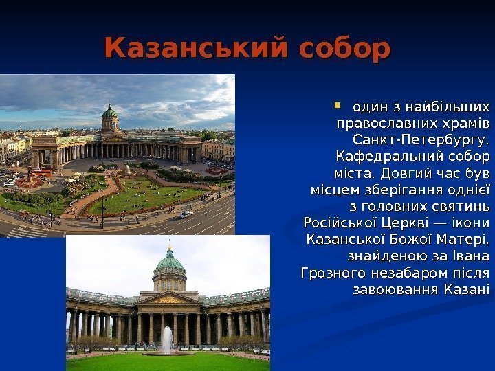  Казанський собор один з найбільших православних храмів Санкт-Петербургу.  Кафедральний собор міста.