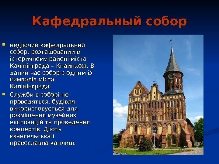   Кафедральный собор недіючий кафедральний собор, розташований в історичному районі міста Калінінграда –