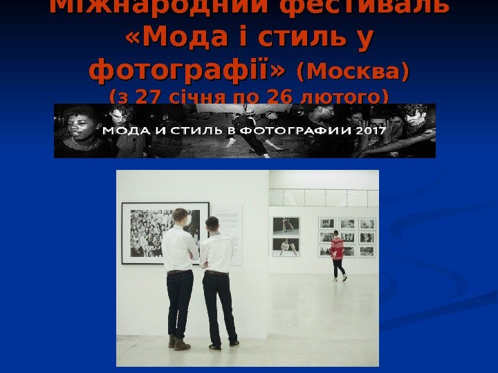   Міжнародний фестиваль  «Мода і стиль у фотографії»  (Москва) (з 27