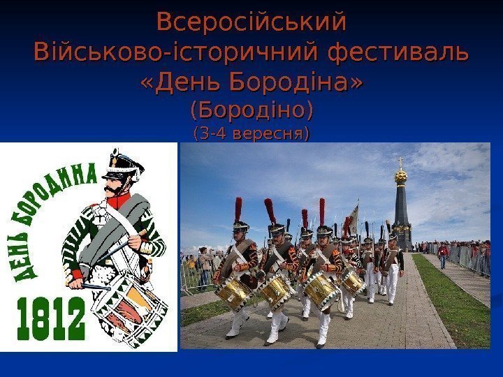   Всеросійський Військово-історичний фестиваль  «День Бородіна» (Бородіно) (3 -4 вересня) 