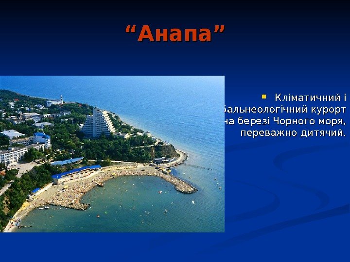   ““ Анапа” Кліматичний і бальнеологічний курорт на березі Чорного моря,  переважно