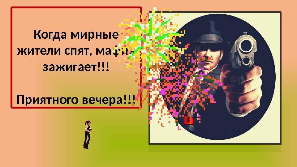 Когда мирные жители спят, мафия зажигает!!! Приятного вечера!!! 